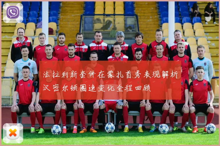 法拉利新套件在蒙扎首秀表现解析汉密尔顿圈速变化全程回顾