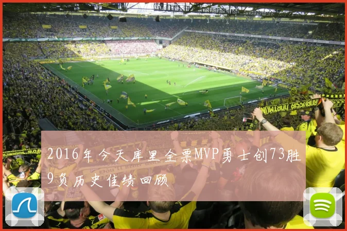 2016年今天库里全票MVP勇士创73胜9负历史佳绩回顾