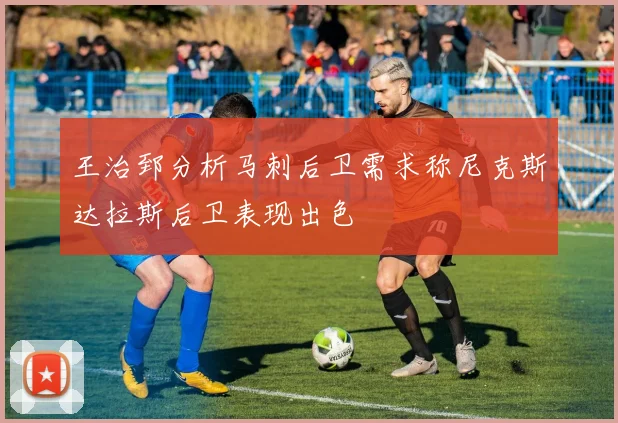 王治郅分析马刺后卫需求称尼克斯达拉斯后卫表现出色